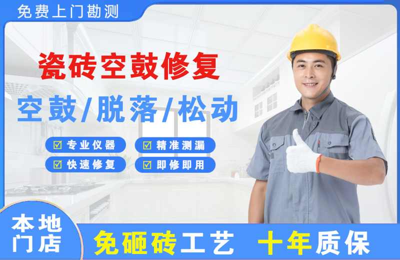 河源瓷砖空鼓修复